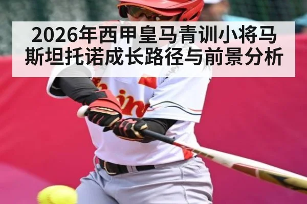 2026年西甲皇马青训小将马斯坦托诺成长路径与前景分析