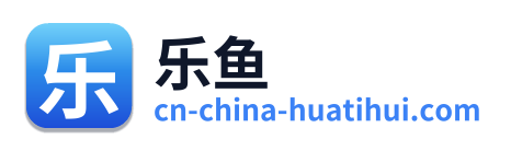乐鱼